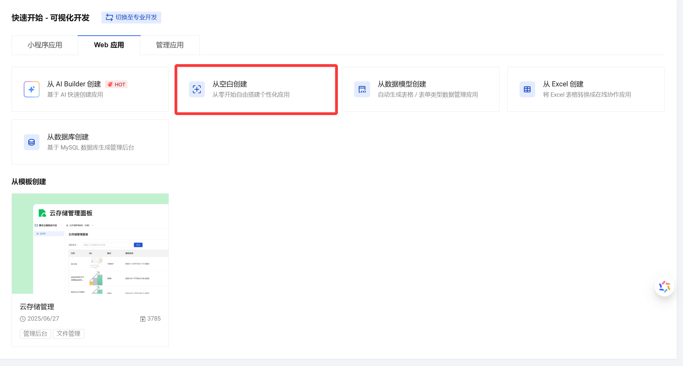 可视化开发——从空白创建