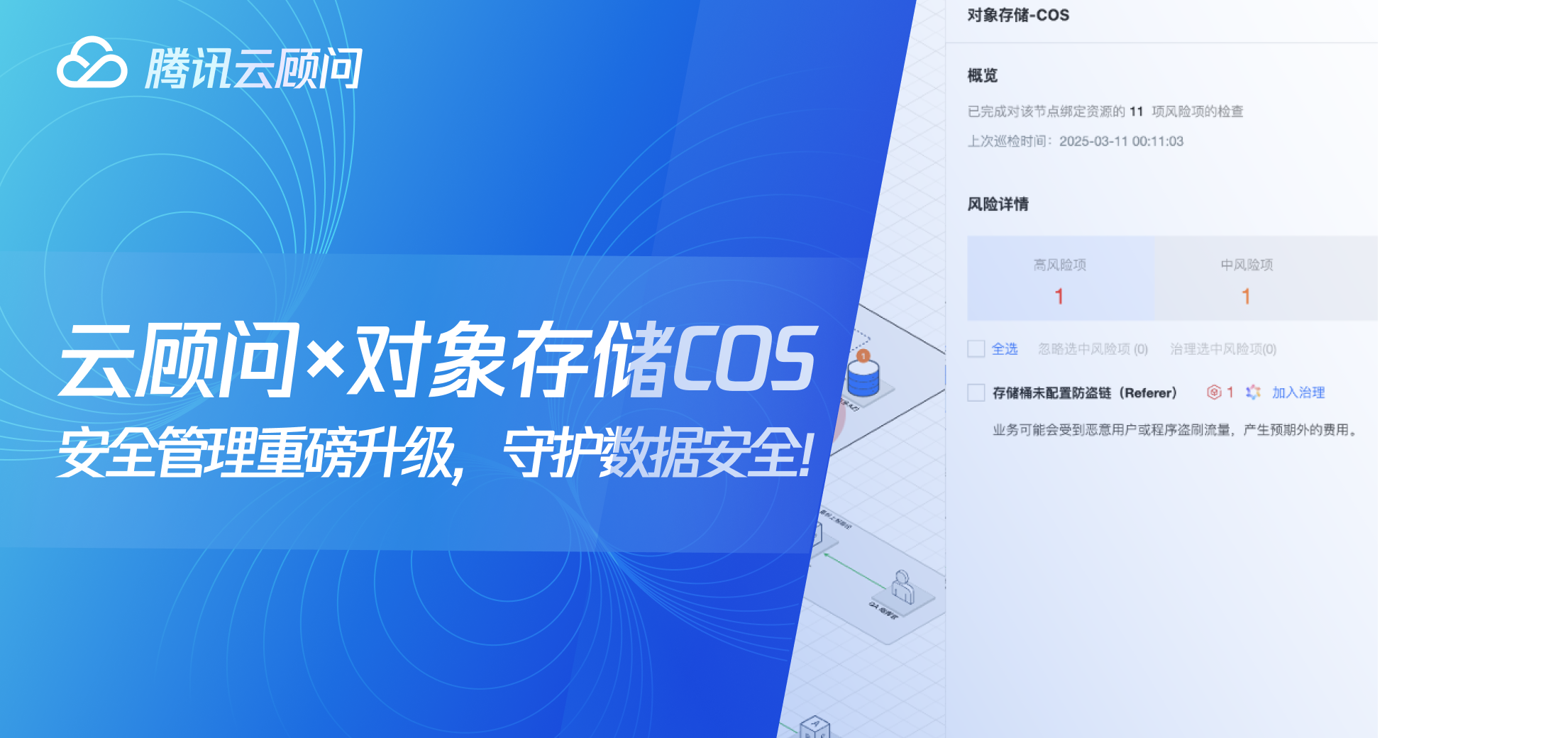 云顾问 × 对象存储COS：安全管理重磅升级，守护数据安全！