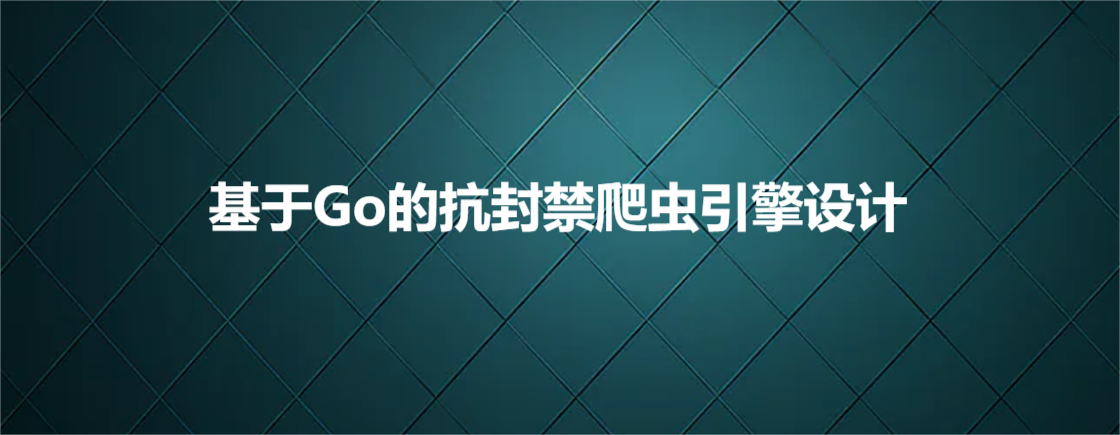 基于Go的抗封禁爬虫引擎设计