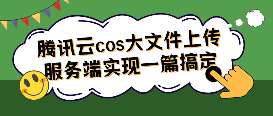 腾讯云cos大文件上传服务端实现一篇搞定