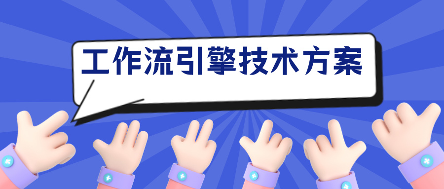 工作流引擎技术方案＜初版＞