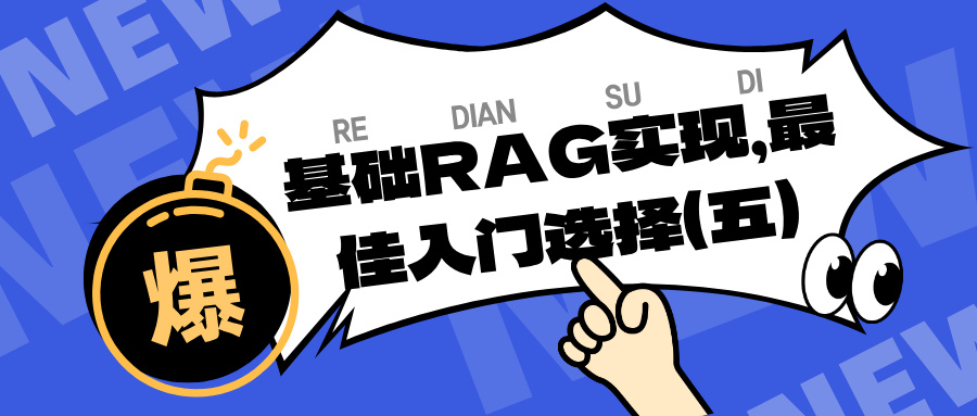 基础RAG实现，最佳入门选择（五）