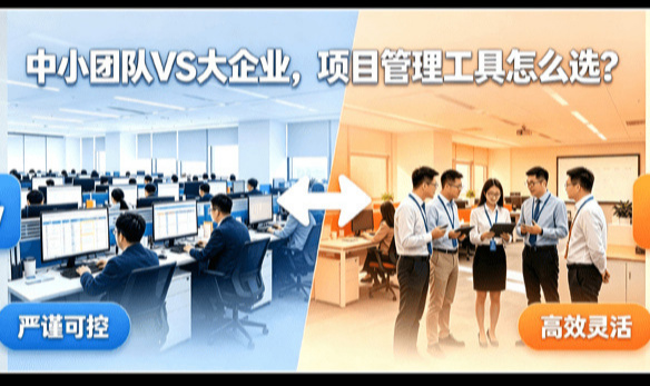 中小团队VS大企业，项目管理工具怎么选？
