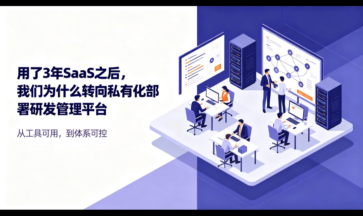用了3年SaaS之后，我们为什么转向私有化部署研发管理平台