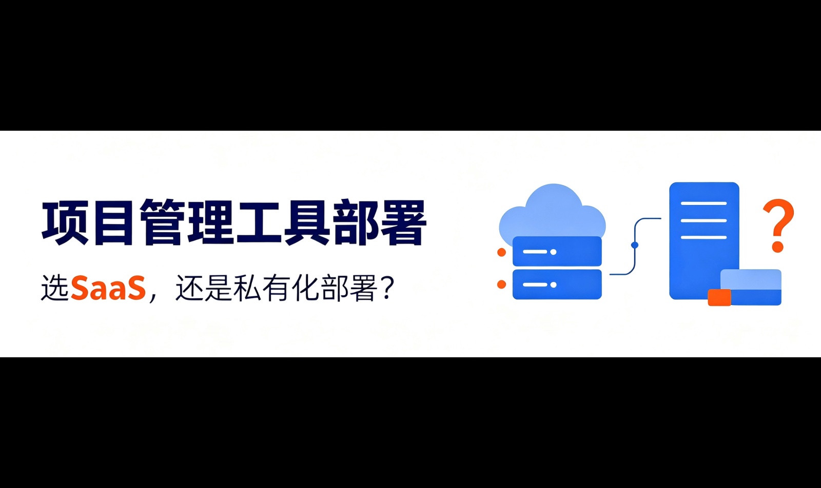 2026年私有化部署项目管理软件选型，选SaaS订阅还是私有化部署？