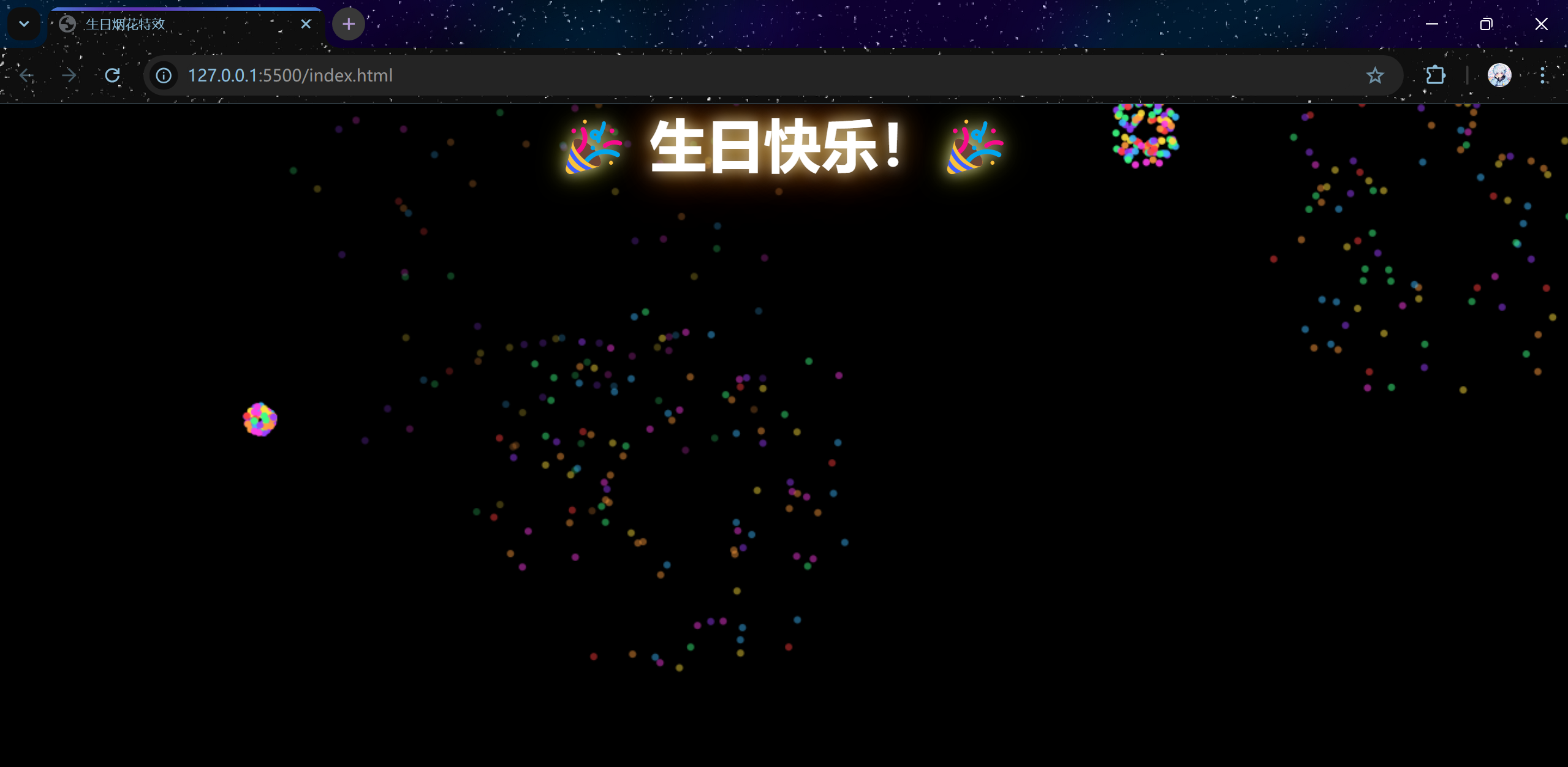 生日主题的烟花特效HTML,CSS,JS