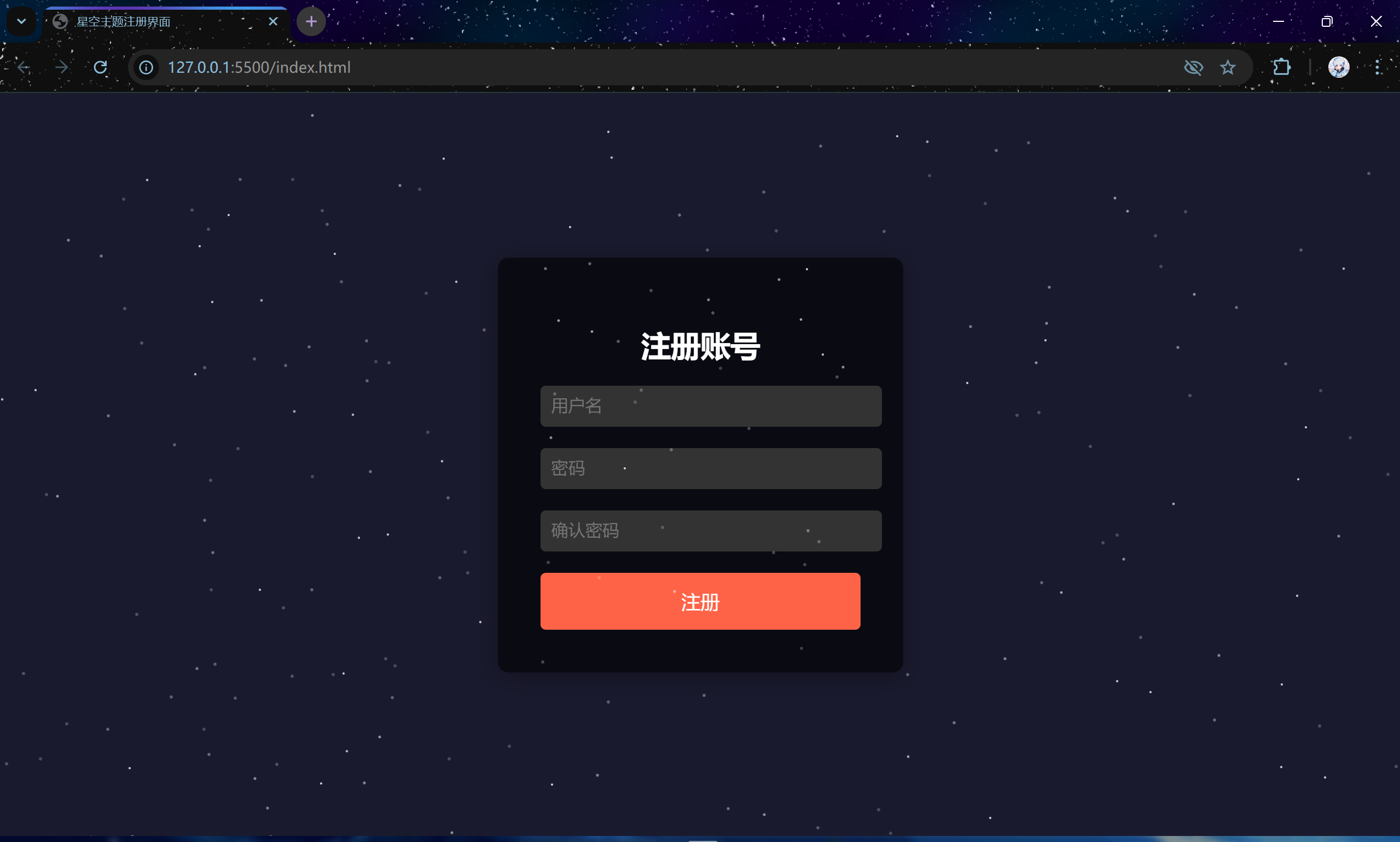 【经典】星空主题的注册界面HTML,CSS,JS