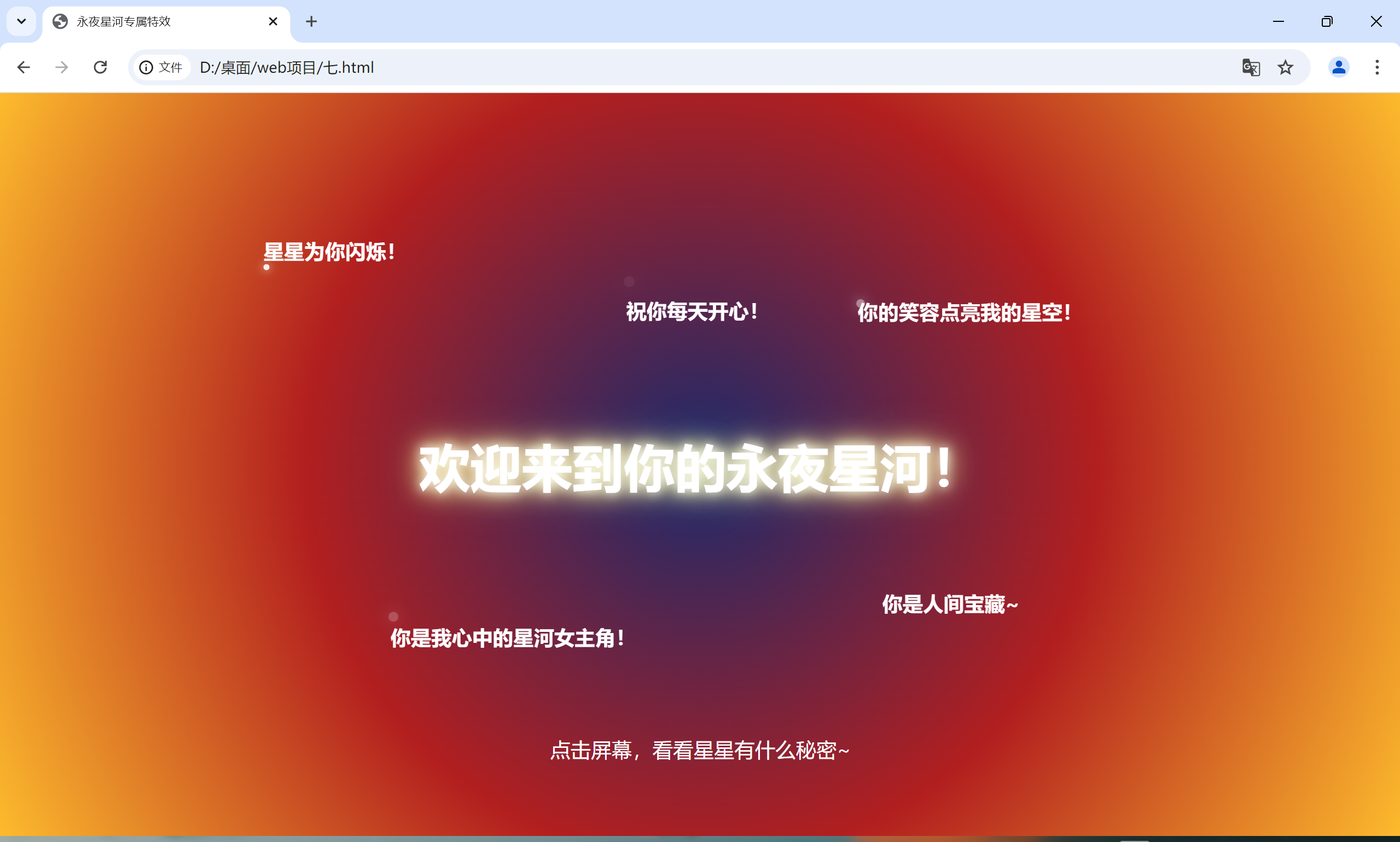 永夜星河主题特效2（星河背景 + 闪烁文字+点击星星 + 文字弹出特效）