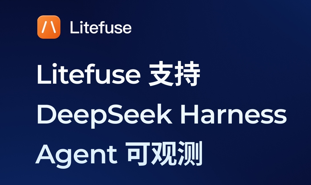DeepSeek Harness 接入 Litefuse：完善 Agent 可观测与评估能力