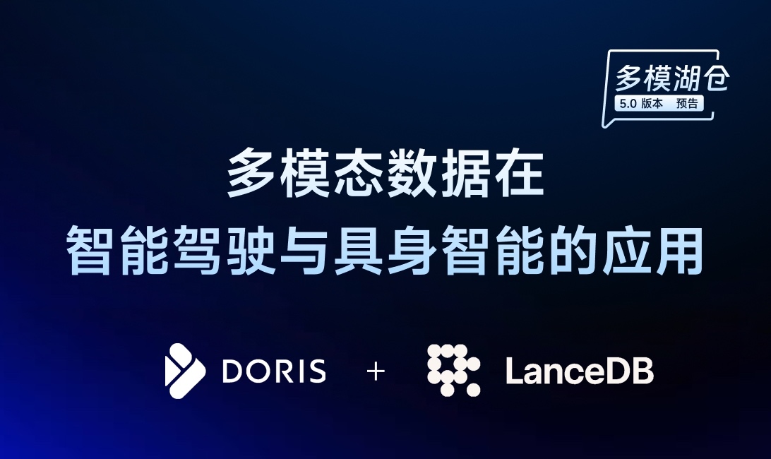 Apache Doris + Lance：让多模态数据真正进入智能驾驶与具身智能的分析闭环