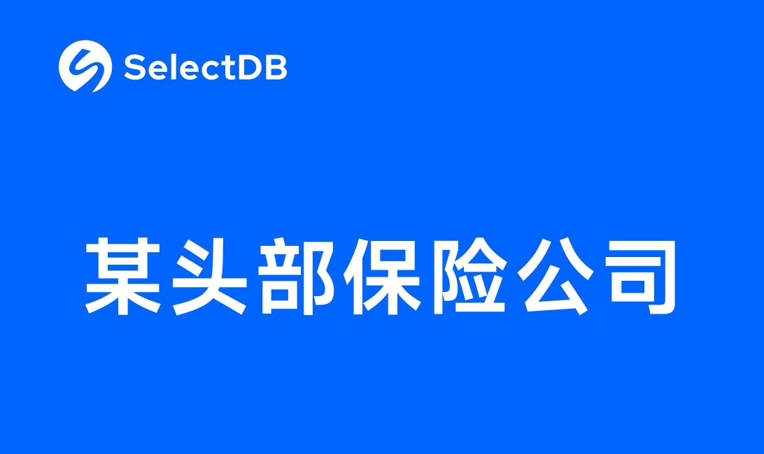 某头部保险公司基于 SelectDB 的统一 OLAP 架构实践