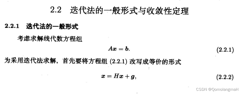 【数值计算方法（黄明游）】迭代法的一般形式与收敛性定理
