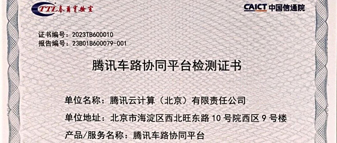 重磅｜首批！腾讯车路协同平台通过中国信通院车联网平台专项检测