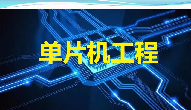 单片机工程师需要掌握哪些必备知识