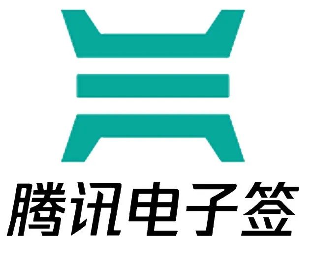 胡润：腾讯电子签，高效电子合同管理工具