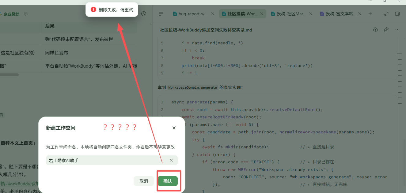 WorkBuddy 添加空间总是失败？一次从日志到代码的完整排查实录