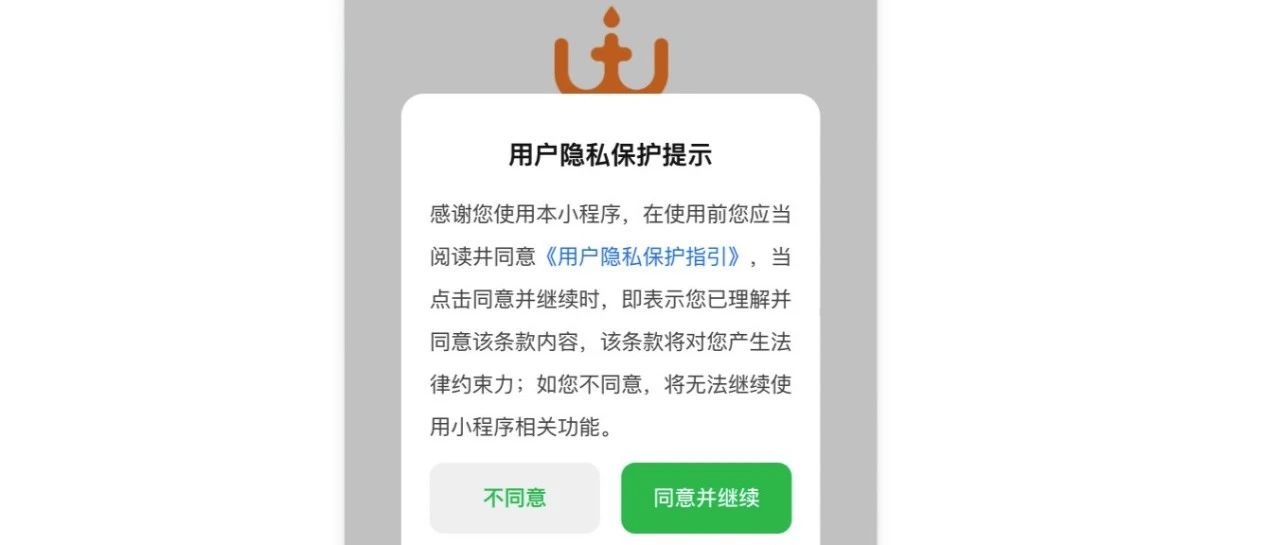 完美适配最新微信小程序隐私协议开发指南，兼容uniapp版本