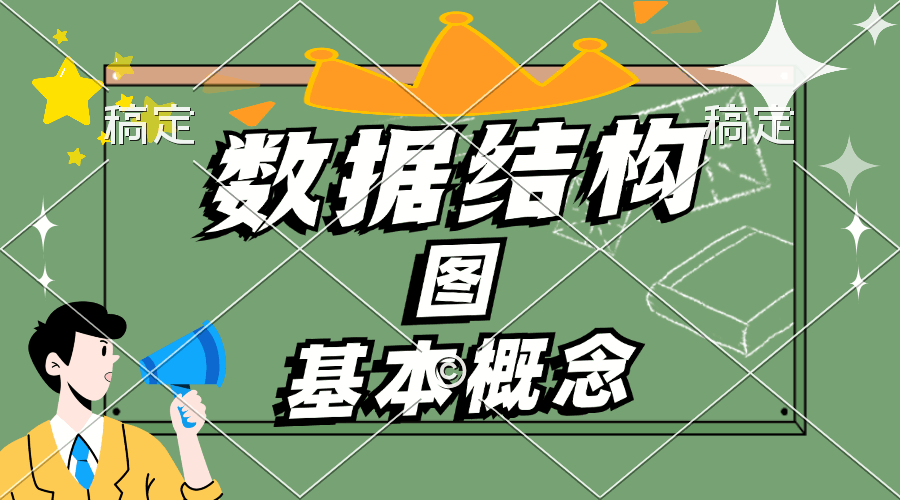 【数据结构】图论进阶：生成树、生成森林与权值网络的终极解析