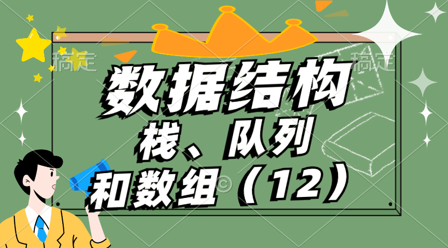 【数据结构】C语言实现表达式的转换