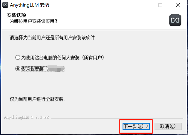 安装用户选择