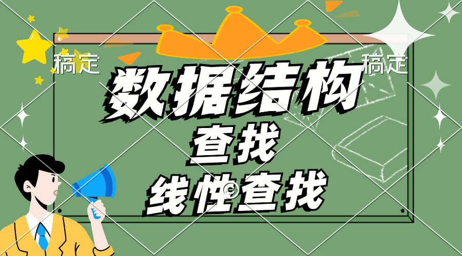 线性查找