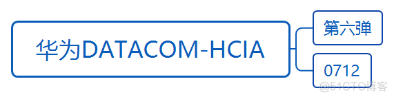 华为datacom-HCIA学习笔记汇总2.0_链路_67