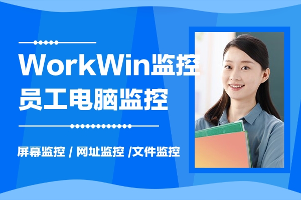 WorkWin 局域网管理软件
