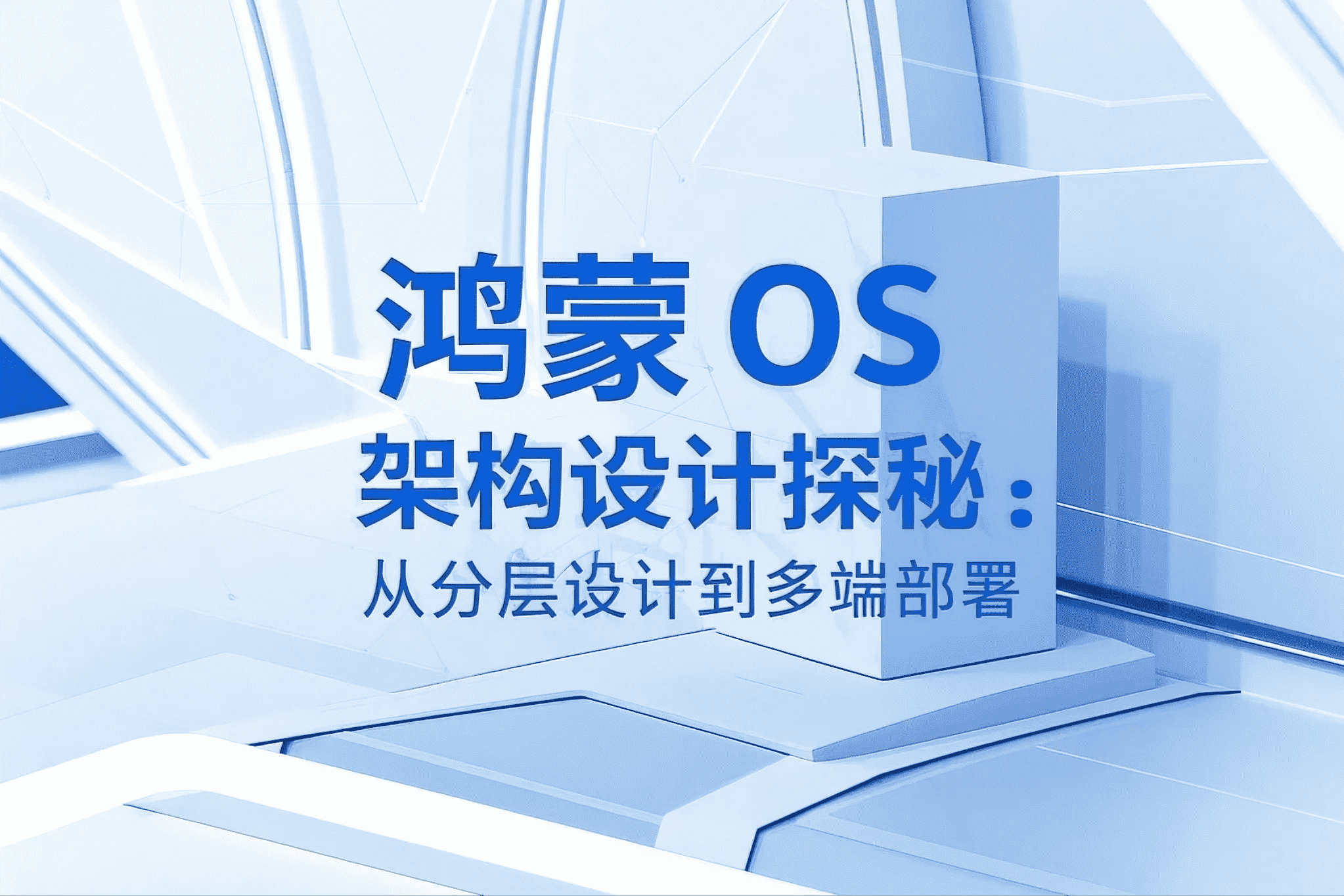 鸿蒙OS架构设计探秘：从分层设计到多端部署