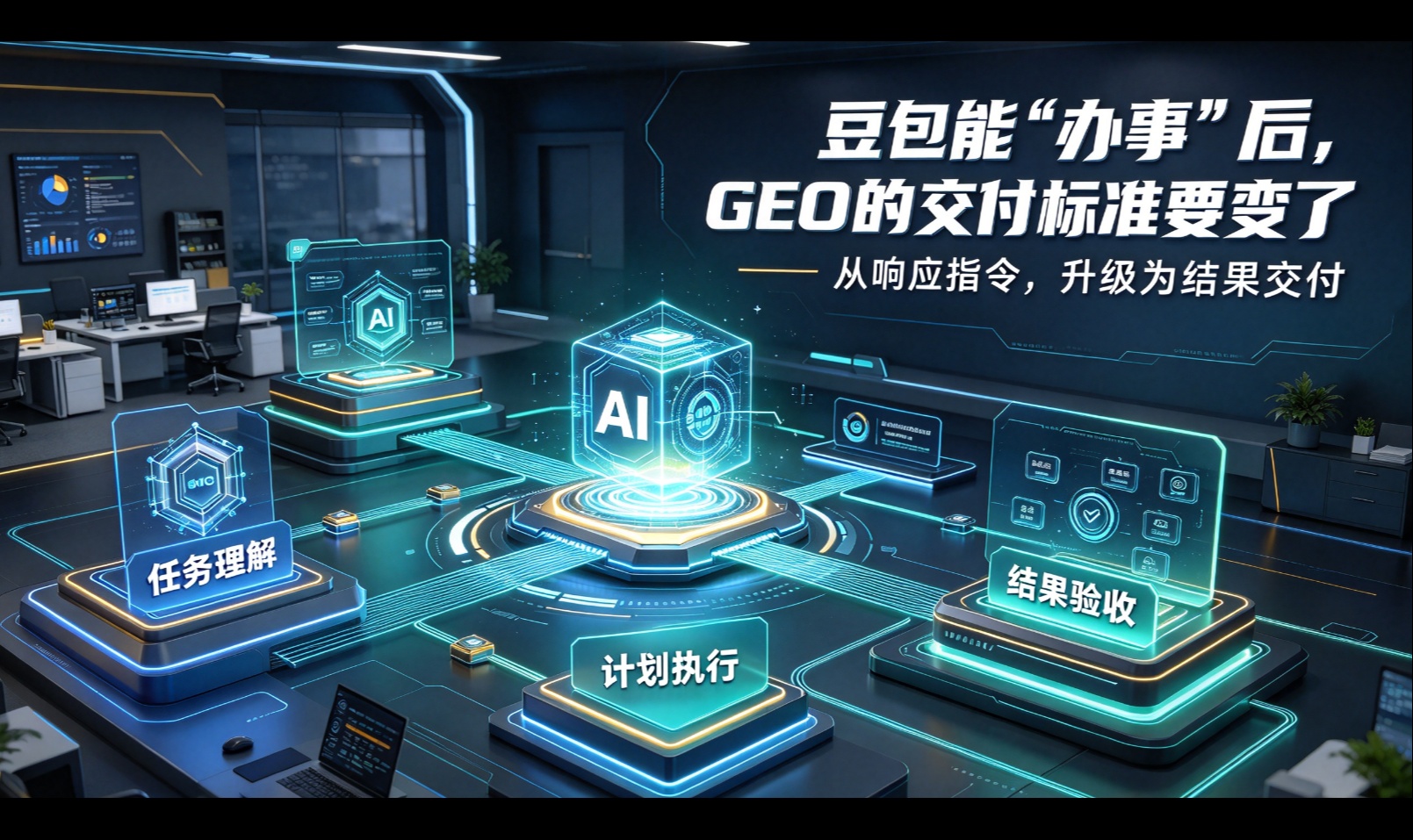 豆包能“办事”后，GEO的交付标准要变了