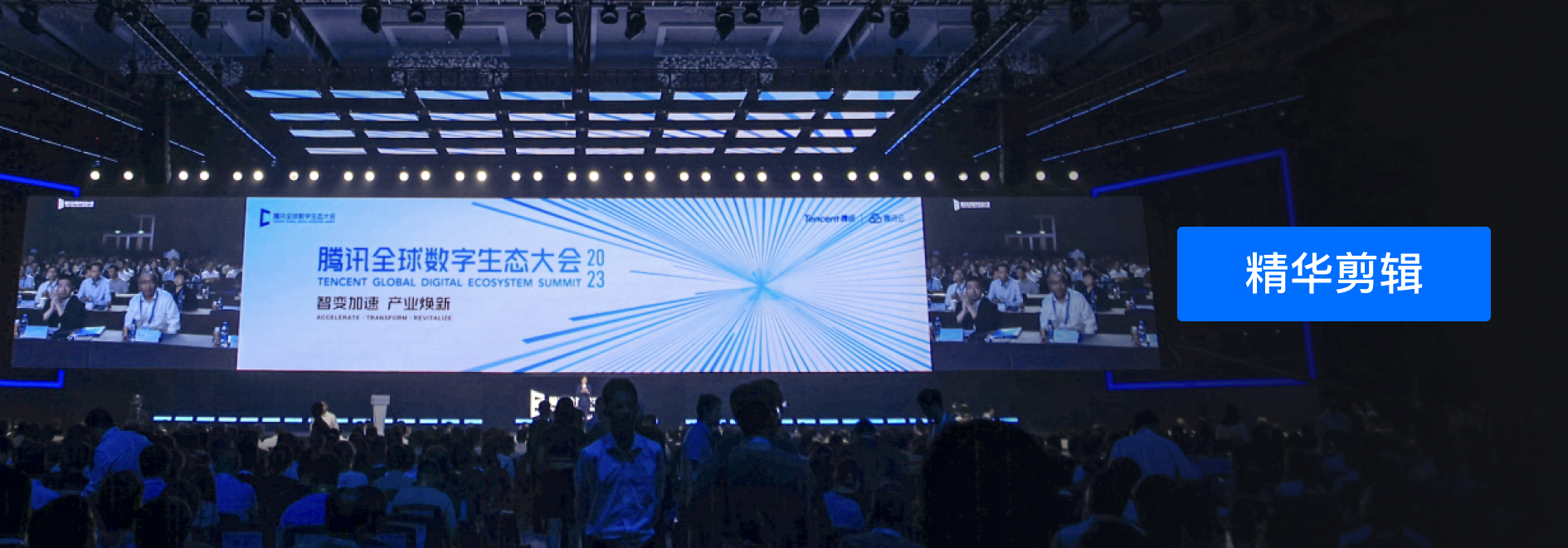 「嘉年华观会」2024腾讯全球数字生态大会参会心得：黑科技与实践的碰撞