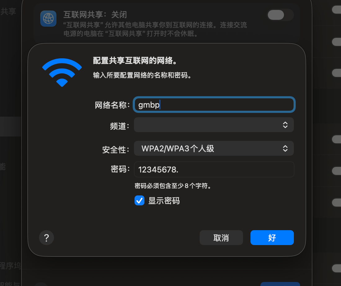 截图 3:配置热点名称、安全性与密码