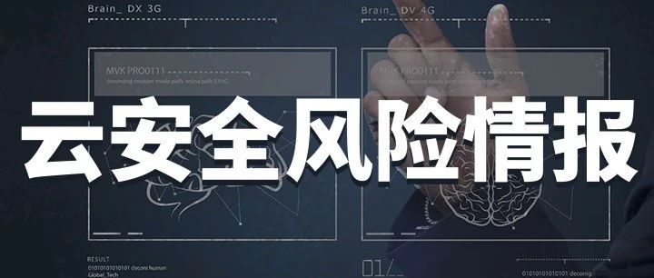 ​云安全风险情报（10.09-10.15）