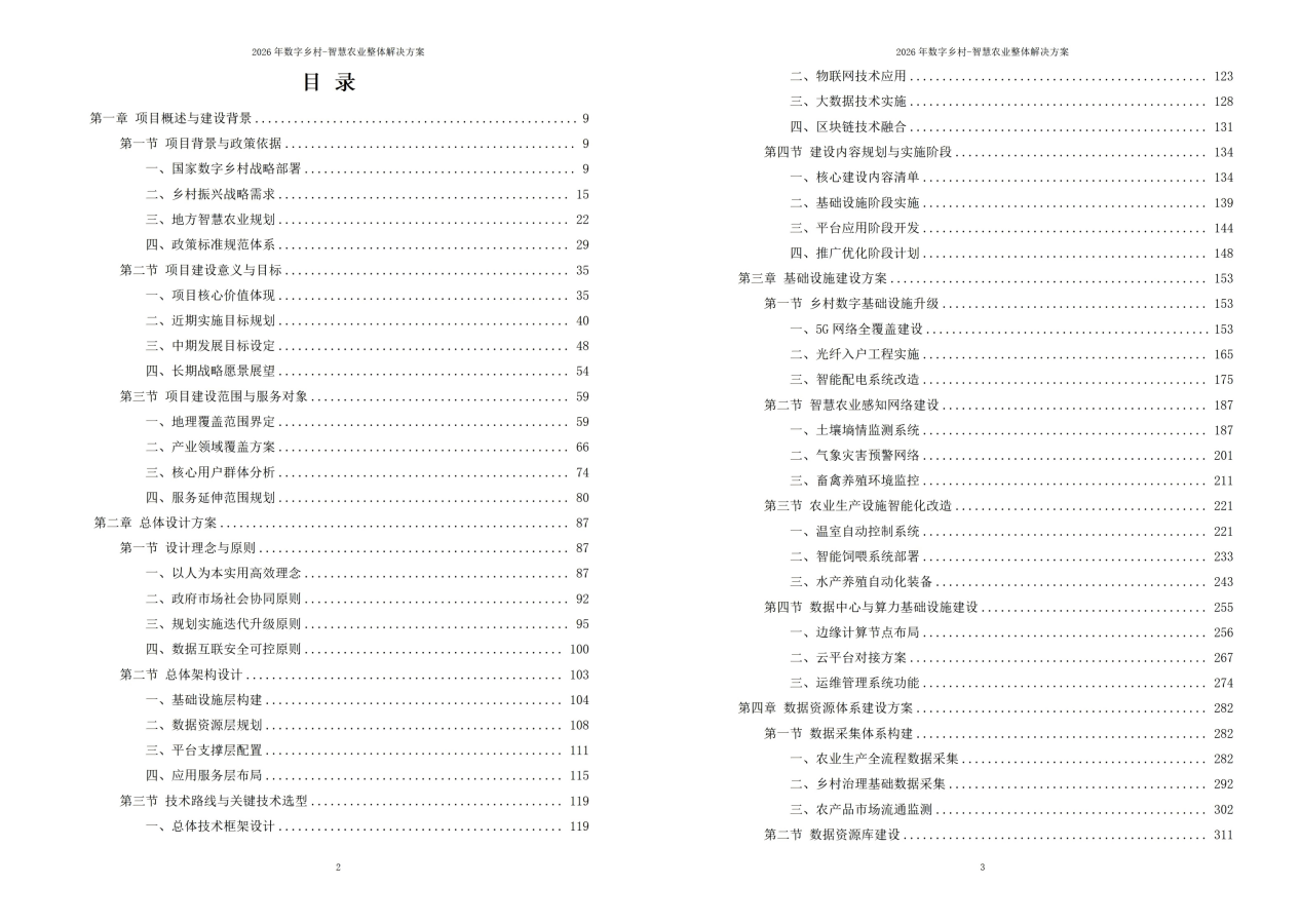 2026年数字乡村-智慧农业整体解决方案