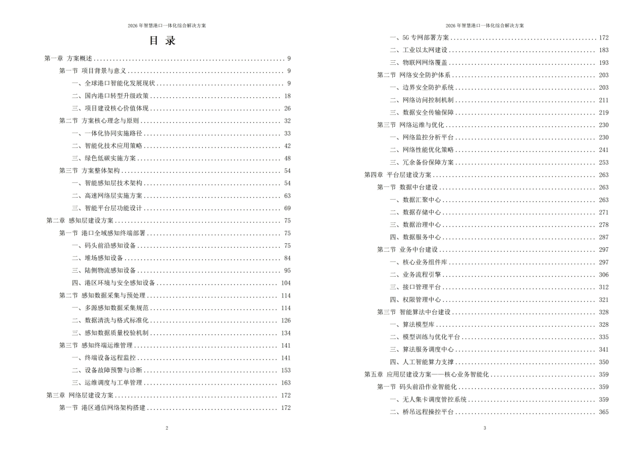 2026年智慧港口一体化综合解决方案