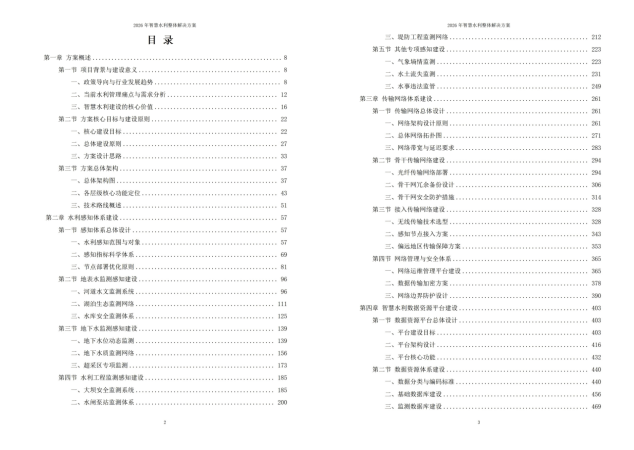 2026年智慧水利整体解决方案