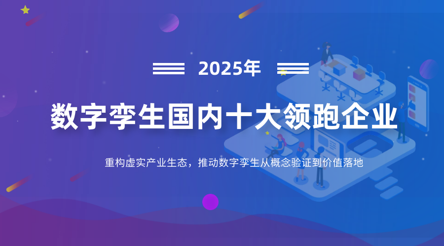数字孪生国内十大领跑企业：重构虚实产业生态，推动数字孪生从概念验证到价值落地