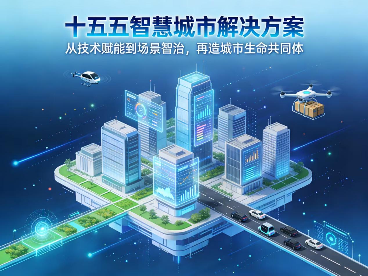 “十五五”智慧城市解决方案：从技术赋能到场景智治，再造城市生命共同体