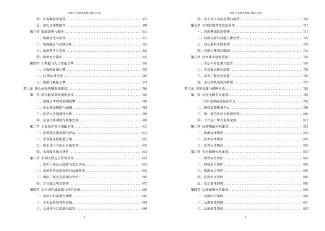 2026年智慧水利整体解决方案