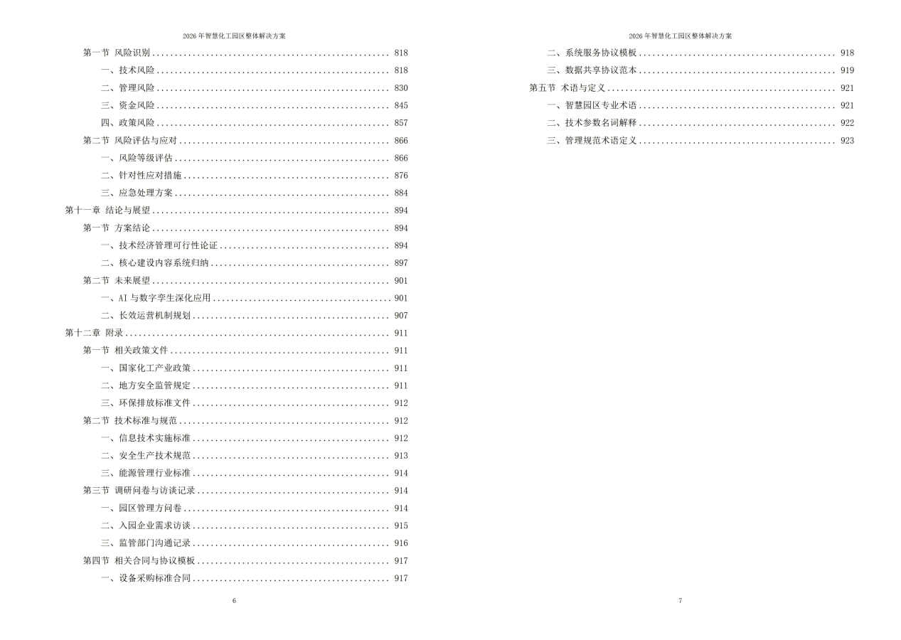 2026年智慧化工园区整体解决方案