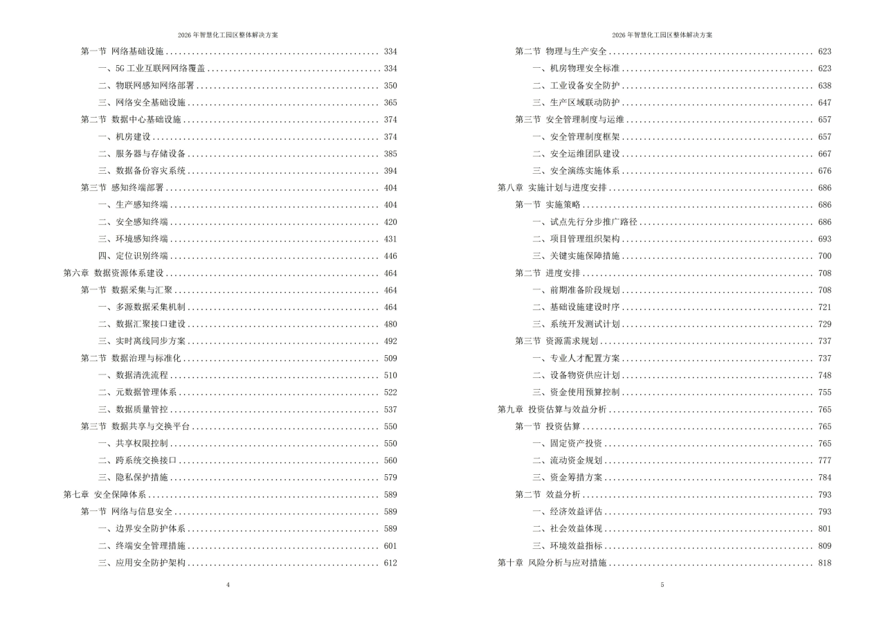 2026年智慧化工园区整体解决方案