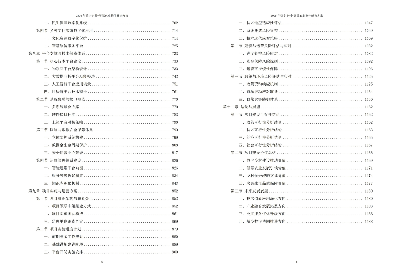 2026年数字乡村-智慧农业整体解决方案