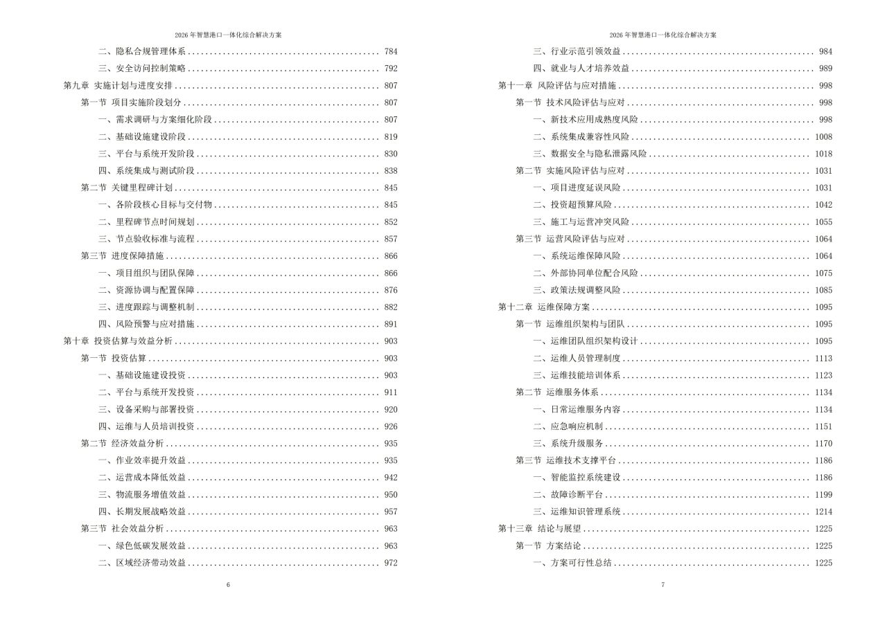 2026年智慧港口一体化综合解决方案