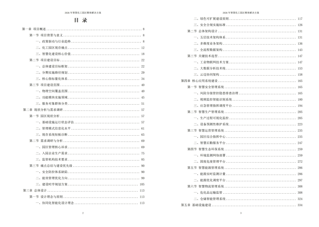 2026年智慧化工园区整体解决方案