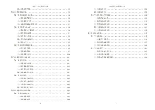 2026年智慧水利整体解决方案