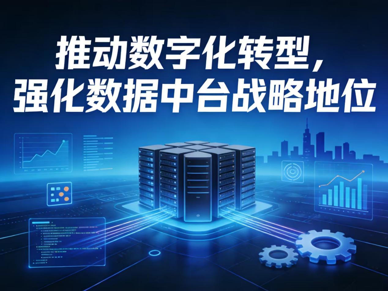 从“十五五”规划建议看数据中台重点发展方向