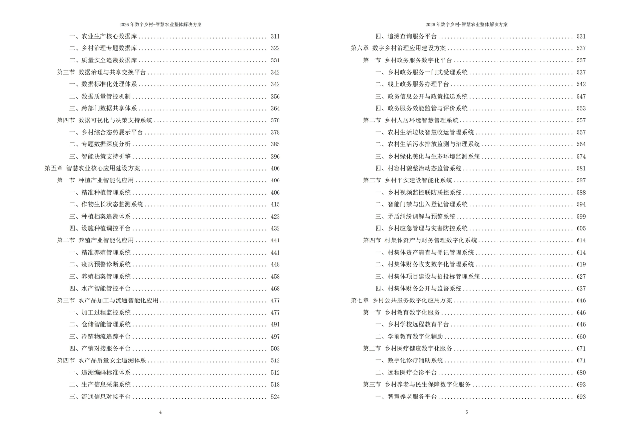 2026年数字乡村-智慧农业整体解决方案