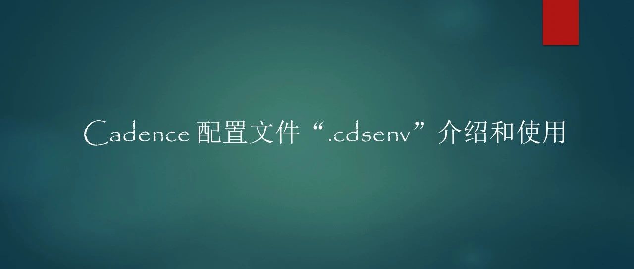 Cadence 配置文件“.cdsenv”介绍和使用