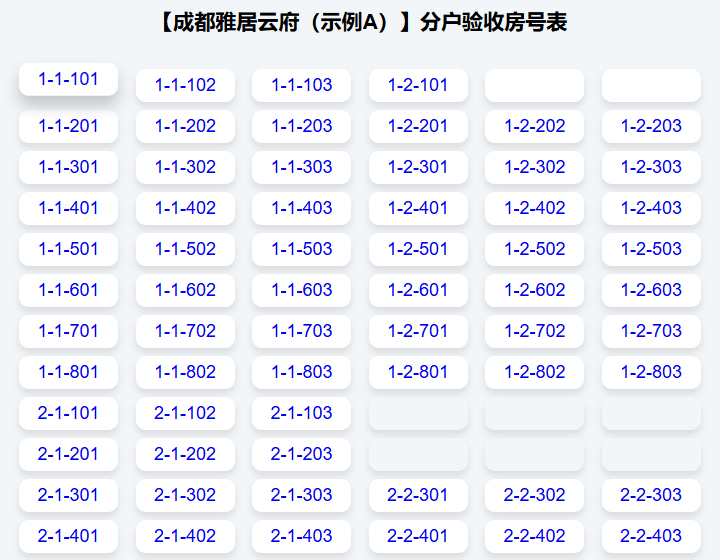 分户验收二维码房号表