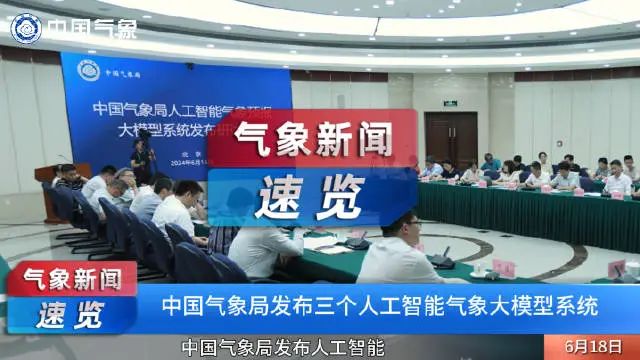 中国气象局发布三个人工智能气象大模型系统！|人工智能_新浪新闻