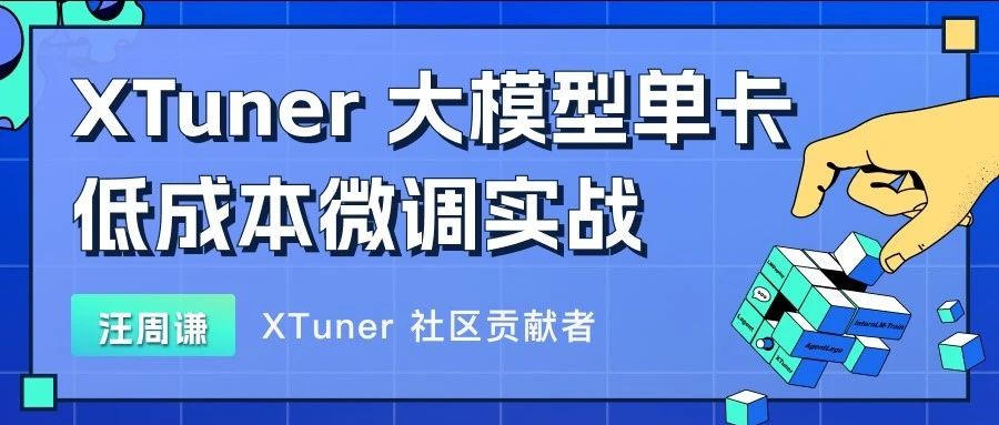 炼丹炉 | XTuner 大模型单卡低成本微调实战